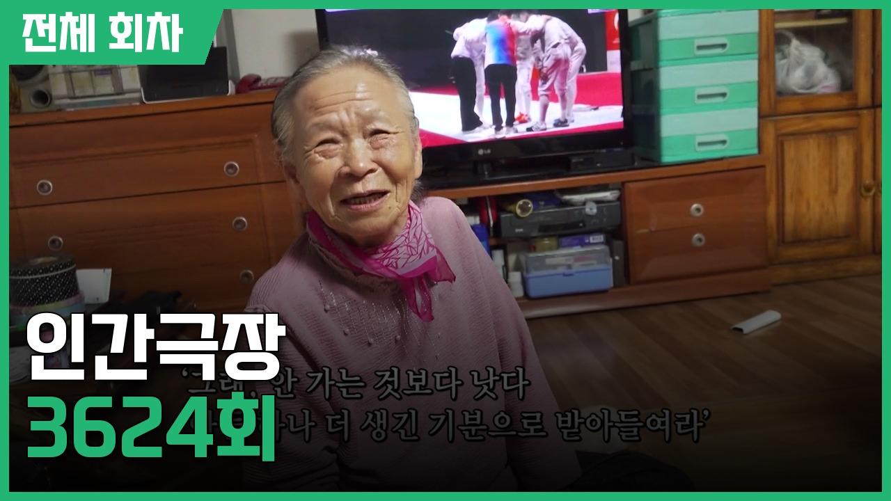 전체 회차 : 인간극장 | 3624회