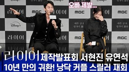 [ENG,JPN] 라이어(The Perfect Liar) 제작발표회 | "오빠 그만해 약장수 같아!" 서현진의 팩폭에 터진 현장 🤣 | 시청률레전드 서현진X유연석 10년 만에 재회