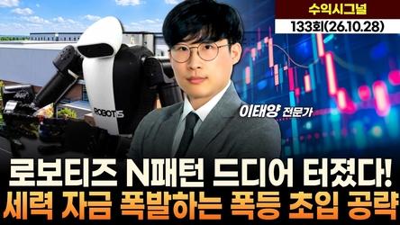 로보티즈 N패턴 드디어 터졌다! 세력 자금 폭발하는 폭등 초입 공략 '수익 시그널' 133회 (261028)