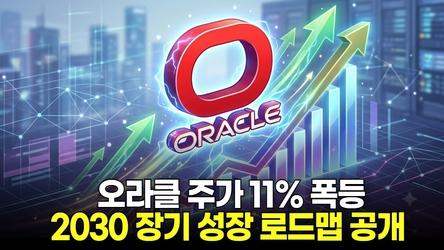 오라클 주가 11% 폭등 2030 장기 성장 로드맵 공개