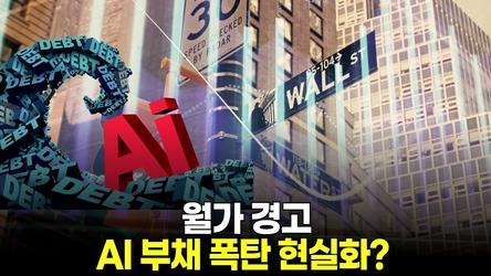 월가 경고 AI 부채 폭탄 현실화?