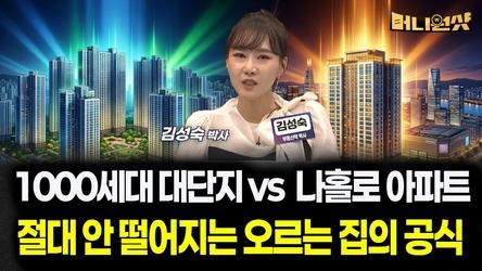1,000세대 대단지 vs 입지 깡패 나홀로 아파트, 절대 안 떨어지는 오르는 집의 공식