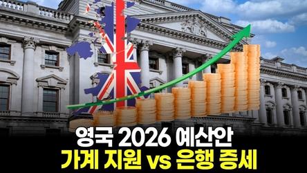영국 2026 예산안 가계 지원 vs 은행 증세