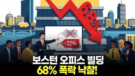 보스턴 오피스 빌딩 68% 폭락 낙찰!