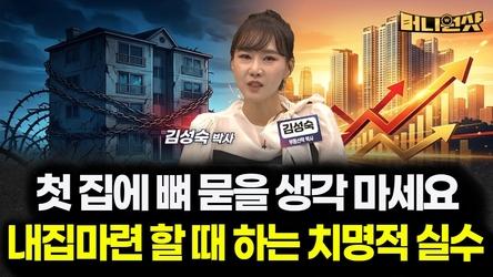 첫 집에 뼈 묻을 생각 마세요 내집마련 할 때 99%가 하는 치명적 실수