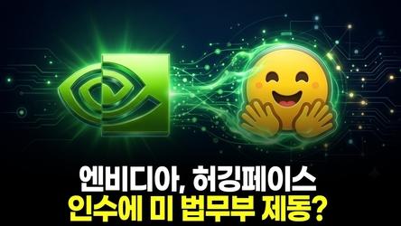 엔비디아, 허깅페이스 인수에 미 법무부 제동?