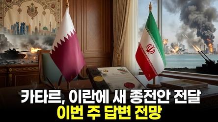 카타르, 이란에 새 종전안 전달 이번 주 답변 전망
