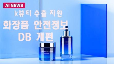 K뷰티 수출 지원…화장품 안전정보 DB 개편