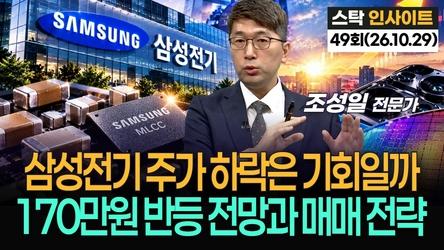 삼성전기 주가 하락은 기회일까…170만원 반등 전망과 매매 전략 '스탁 인사이트' 49회(20261029)
