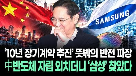 中반도체 자립 외치더니 ‘삼성’ 찾았다…‘10년 장기계약 추진’ 뜻밖의 반전 파장