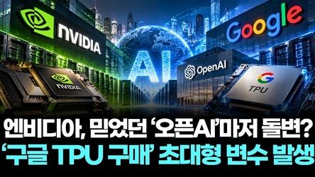 엔비디아, 믿었던 ‘오픈AI’마저 돌변?…‘구글 TPU 구매’ 초대형 변수 발생