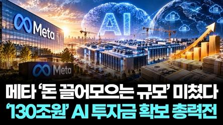 메타 ‘돈 끌어모으는 규모’ 미쳤다…‘130조원’ AI 투자금 확보 총력전