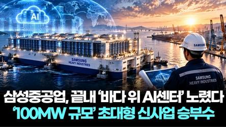 삼성중공업, 끝내 ‘바다 위 AI센터’ 노렸다…‘100MW 규모’ 초대형 신사업 승부수