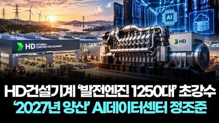 HD건설기계 ‘발전엔진 1250대’ 초강수…‘2027년 양산’ AI데이터센터 정조준