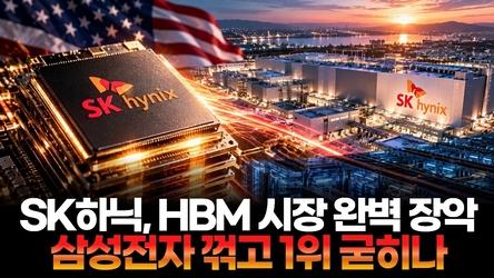 SK하이닉스의 역습! HBM 시장 완벽 장악…삼성전자 꺾고 1위 굳히나