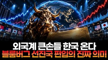 외국계 큰손들 한국 온다! 블룸버그 선진국 편입의 진짜 의미