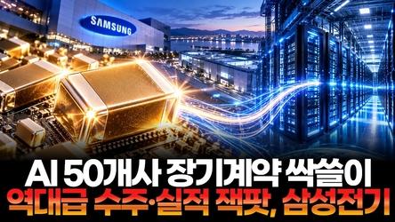 AI 50개사 장기계약 싹쓸이…역대급 수주·실적 잭팟 터진 삼성전기