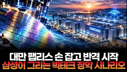 대만 팹리스 손 잡고 반격 시작…삼성 파운드리가 그리는 빅테크 장악 시나리오