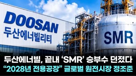두산에너빌, 끝내 ‘SMR’ 승부수 던졌다…“2028년 전용공장” 글로벌 원전시장 정조준