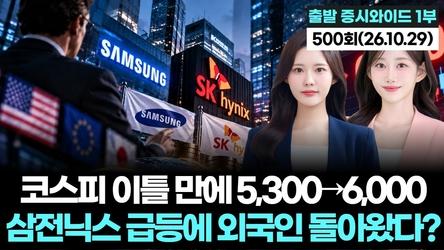 "코스피 이틀 만에 5,300→6,000…삼성전자·SK하이닉스 급등에 외국인 돌아왔다?" 출발증시와이드 1부' 500회 (20261029)