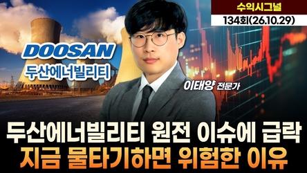 두산에너빌리티 원전 이슈에 급락… 지금 물타기하면 위험한 이유 '수익 시그널' 134회 (261029)
