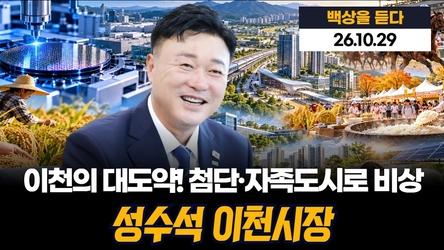 이천의 대도약! 첨단·자족도시로 비상, 성수석 이천시장, '백상을 듣다' 34회(261029)
