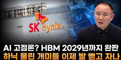 AI 고점론? HBM 2029년까지 완판…SK하이닉스 물린 개미들 이제 발 뻗고 자나 (윤석천 경제평론가)