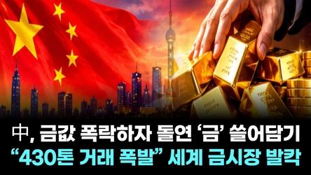 中, 금값 폭락하자 돌연 ‘금’ 쓸어담기…“430톤 거래 폭발” 세계 금시장 발칵