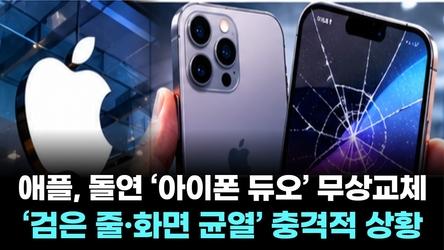 애플, 돌연 ‘아이폰 듀오’ 무상교체…‘검은 줄·화면 균열’ 충격적 상황