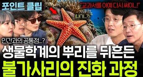 불가사리의 진화가 생물학계에 큰 논쟁을 불러온 이유....