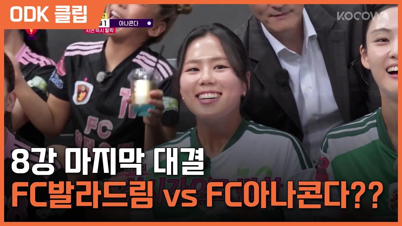 하이라이트 : 골 때리는 그녀들 | 238회