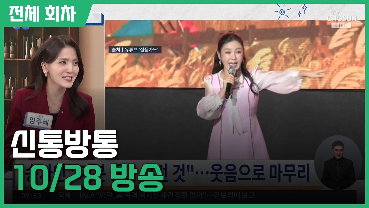 전체 회차 : 신통방통 | 10/28