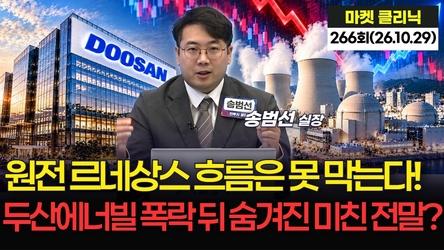 원전 르네상스 흐름은 못 막는다! 두산에너빌리티 폭락 뒤 숨겨진 미친 전말? '마켓 클리닉'  266회 (261029)