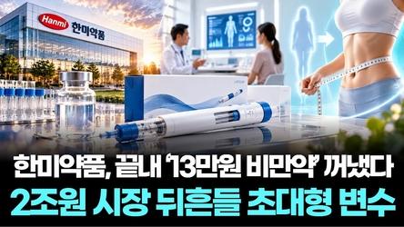 한미약품, 끝내 ‘13만원 비만약’ 꺼냈다…2조원 시장 뒤흔들 초대형 변수