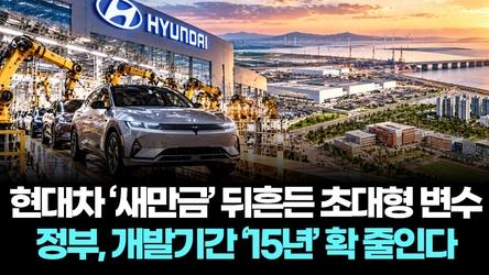 현대차 ‘새만금’ 뒤흔든 초대형 변수…정부, 개발기간 ‘15년’ 확 줄인다