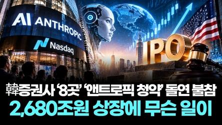 韓증권사 ‘8곳’ ‘앤트로픽 청약’ 돌연 불참…2680조원 상장에 무슨 일이