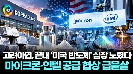 고려아연, 끝내 ‘미국 반도체’ 심장 노렸다…마이크론·인텔 공급 협상 급물살