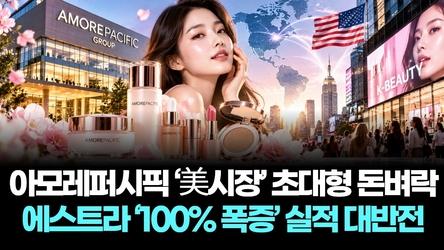 아모레퍼시픽 ‘美시장’ 초대형 돈벼락…에스트라 ‘100% 폭증’ 실적 대반전