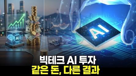 빅테크 AI 투자  같은 돈, 다른 결과