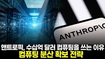 앤트로픽, 수십억 달러 컴퓨팅을 쓰는 이유 컴퓨팅 분산 확보 전략