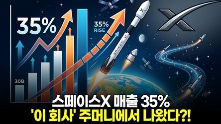 스페이스X 매출 35%' 이 회사' 주머니에서 나왔다?!