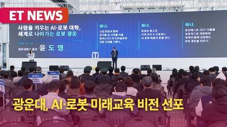 광운대, AI·로봇 미래교육 비전 선포…3대 핵심 전략 발표