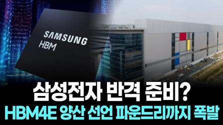 삼성전자 반격 준비? HBM4E 양산 선언 파운드리까지 폭발