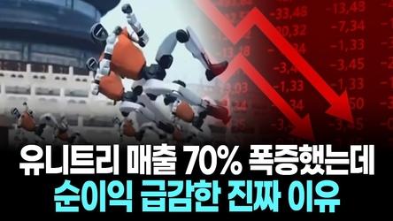 유니트리 매출 70% 폭증했는데… 순이익 급감한 진짜 이유