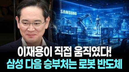 이재용이 직접 움직였다! 삼성 다음 승부처는 로봇 반도체