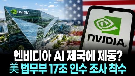 엔비디아 AI 제국에 제동? 美 법무부 17조 인수 조사 착수