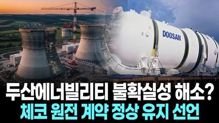 두산에너빌리티 불확실성 해소? 체코 원전 계약 정상 유지 선언