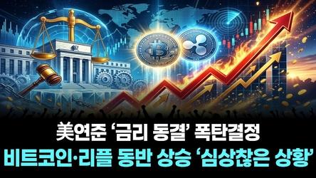 美연준 ‘금리 동결’ 폭탄결정…비트코인·리플 동반 상승 ‘심상찮은 상황’