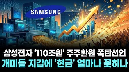 삼성전자 ‘110조원’ 주주환원 폭탄선언…개미들 지갑에 ‘현금’ 얼마나 꽂히나