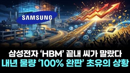 삼성전자 ‘HBM’ 끝내 씨가 말랐다…내년 물량 ‘100% 완판’ 초유의 상황